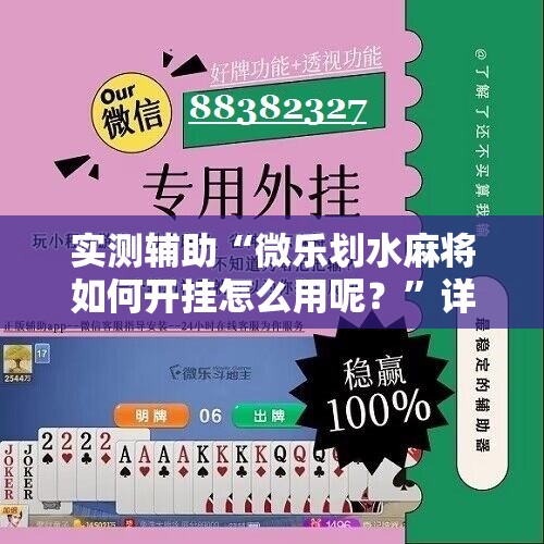 实测辅助“微乐划水麻将如何开挂怎么用呢？”详细开挂教程