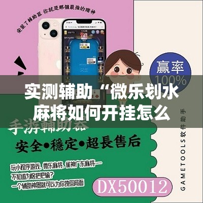 实测辅助“微乐划水麻将如何开挂怎么用呢？”详细开挂教程