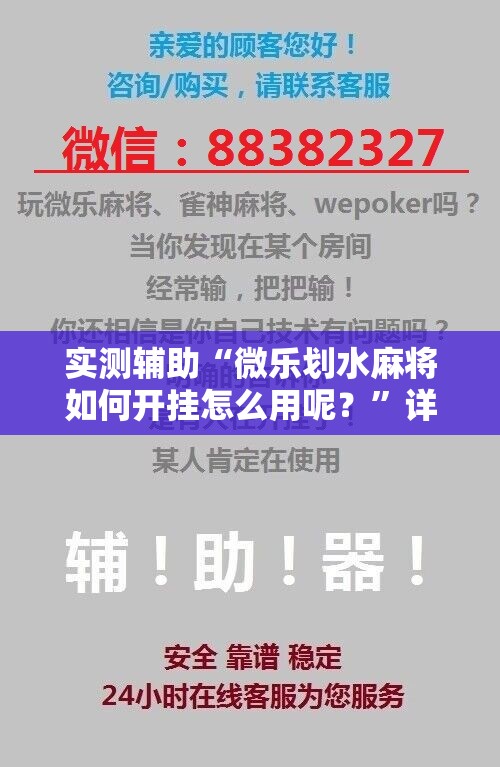 实测辅助“微乐划水麻将如何开挂怎么用呢？”详细开挂教程