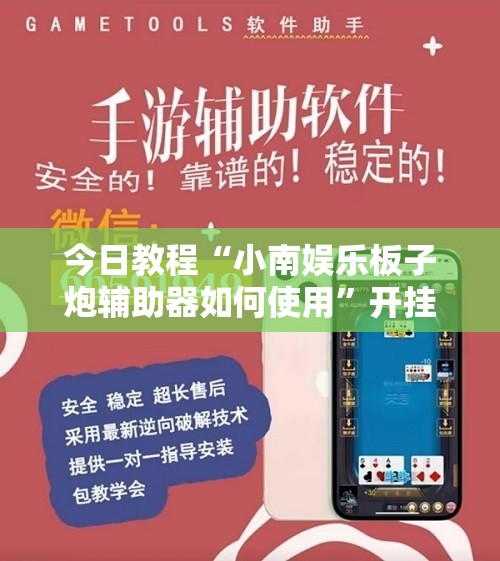 今日教程“小南娱乐板子炮辅助器如何使用”开挂详细教程