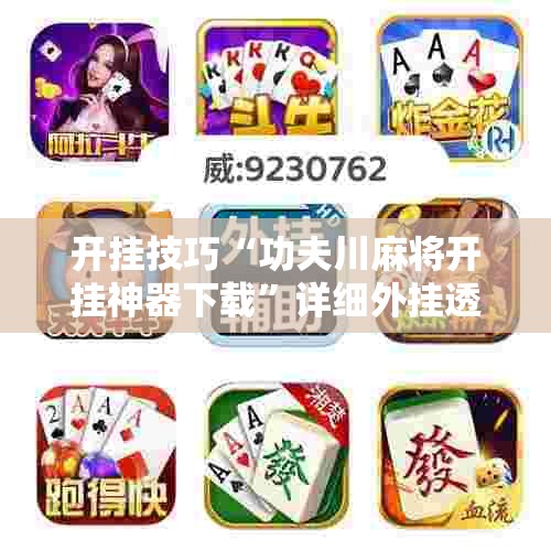 开挂技巧“功夫川麻将开挂神器下载”详细外挂透视辅助软件教程