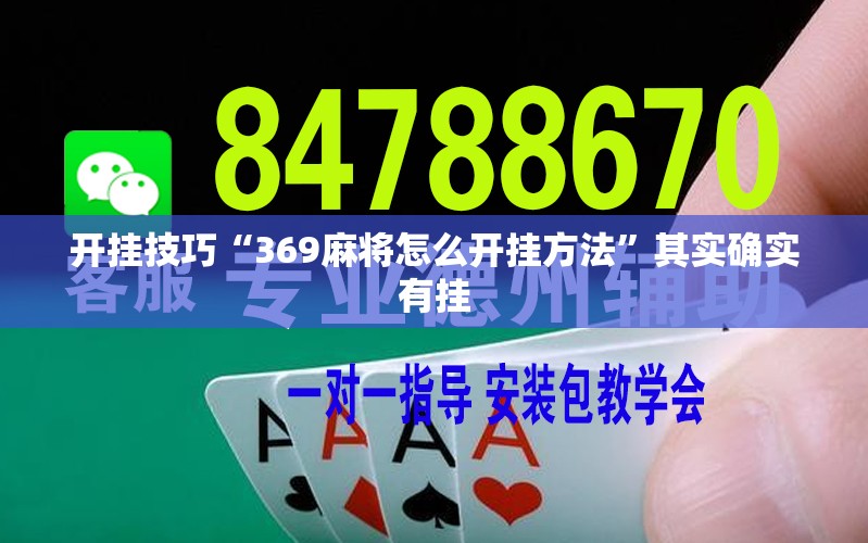开挂技巧“369麻将怎么开挂方法”其实确实有挂