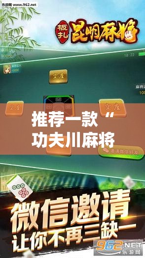 推荐一款“功夫川麻将免费挂下载	”科技辅助神器手机版