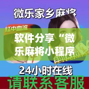 软件分享“微乐麻将小程序怎么开挂	”开挂(透视)辅助神器