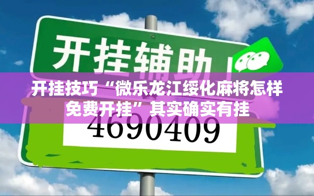 开挂技巧“微乐龙江绥化麻将怎样免费开挂”其实确实有挂