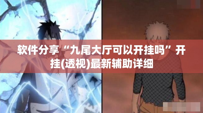 软件分享“九尾大厅可以开挂吗”开挂(透视)最新辅助详细