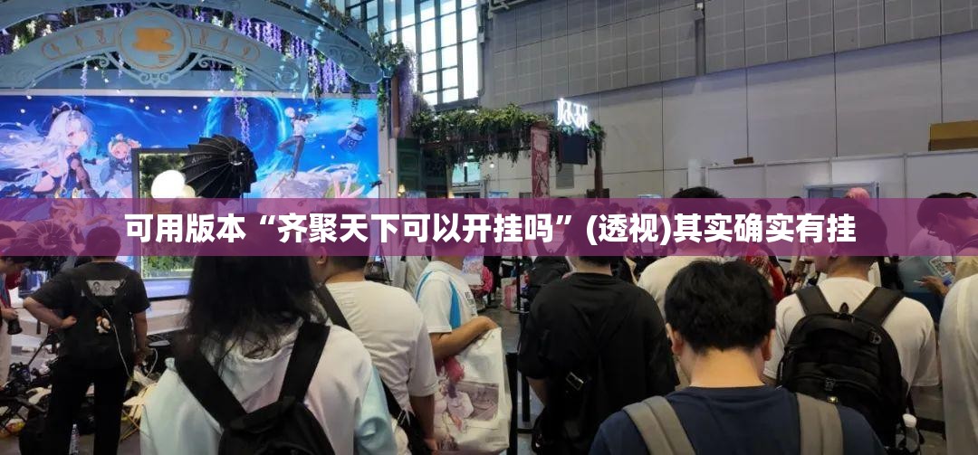 可用版本“齐聚天下可以开挂吗”(透视)其实确实有挂