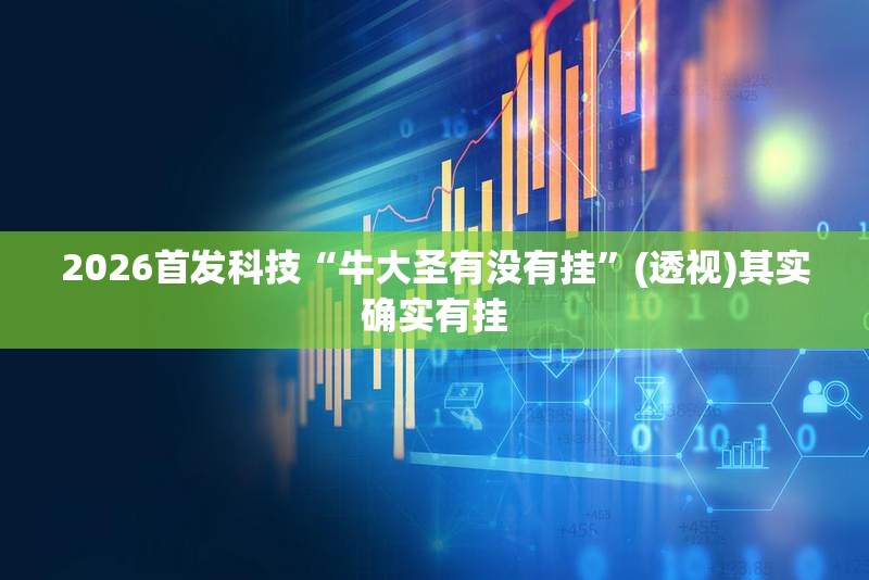2026首发科技“牛大圣有没有挂	”(透视)其实确实有挂