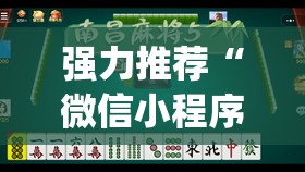 强力推荐“微信小程序麻将真的能开挂吗”(辅助神器)开挂详细教程