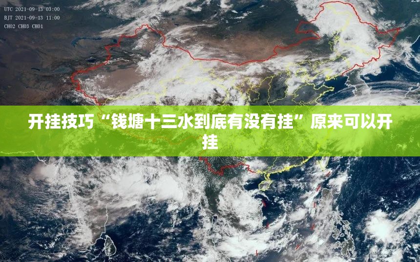 开挂技巧“钱塘十三水到底有没有挂	”原来可以开挂
