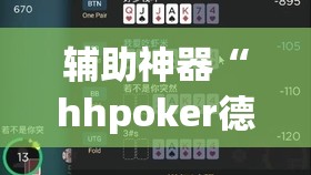 辅助神器“hhpoker德州有挂吗”详细外挂透视辅助软件教程