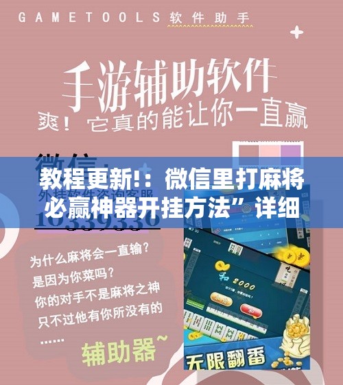 教程更新!：微信里打麻将必赢神器开挂方法	”详细开挂教程