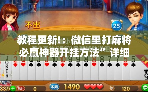 教程更新!：微信里打麻将必赢神器开挂方法”详细开挂教程