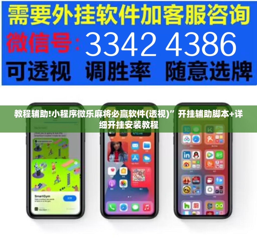 教程辅助!小程序微乐麻将必赢软件(透视)”开挂辅助脚本+详细开挂安装教程