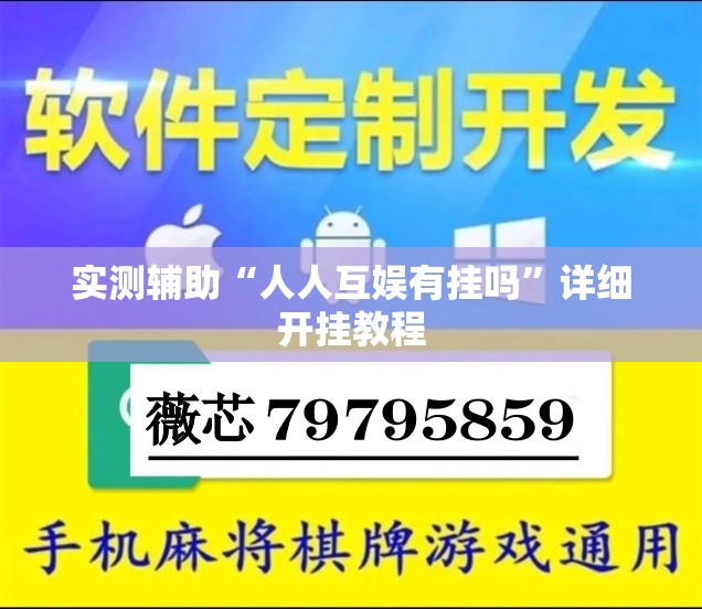 实测辅助“人人互娱有挂吗	”详细开挂教程