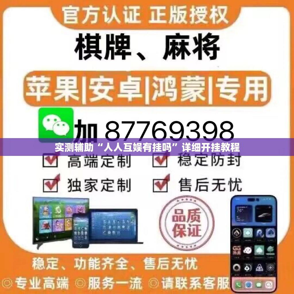 实测辅助“人人互娱有挂吗”详细开挂教程