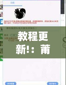 教程更新!：莆仙吹牛有没防作弊	”详细开挂教程