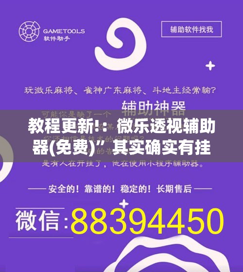 教程更新!：微乐透视辅助器(免费)	”其实确实有挂