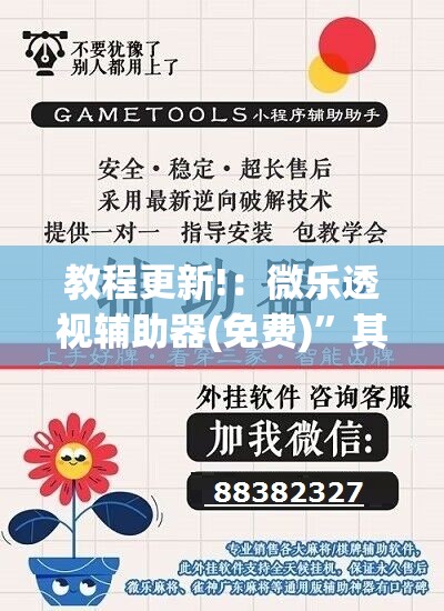 教程更新!：微乐透视辅助器(免费)”其实确实有挂