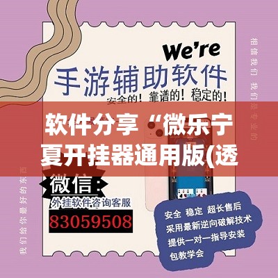 软件分享“微乐宁夏开挂器通用版(透视)”开挂辅助脚本+详细开挂安装教程