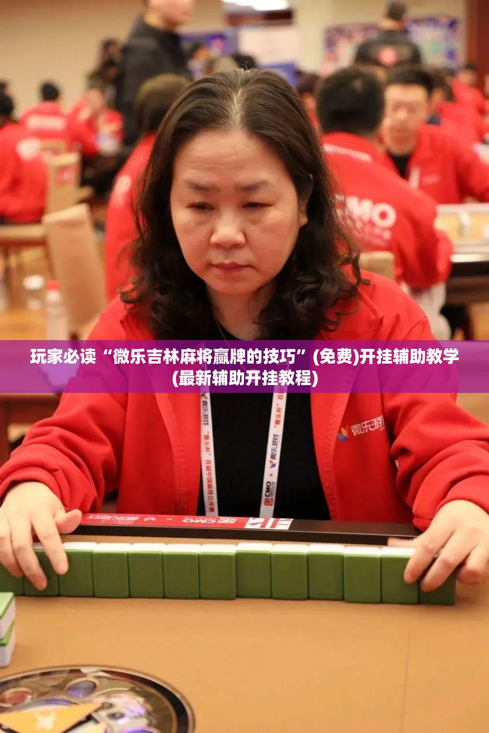 玩家必读“微乐吉林麻将赢牌的技巧”(免费)开挂辅助教学(最新辅助开挂教程)