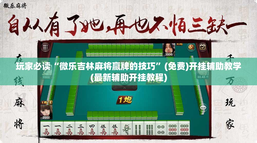玩家必读“微乐吉林麻将赢牌的技巧	”(免费)开挂辅助教学(最新辅助开挂教程)