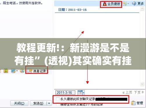 教程更新!：新漫游是不是有挂”(透视)其实确实有挂