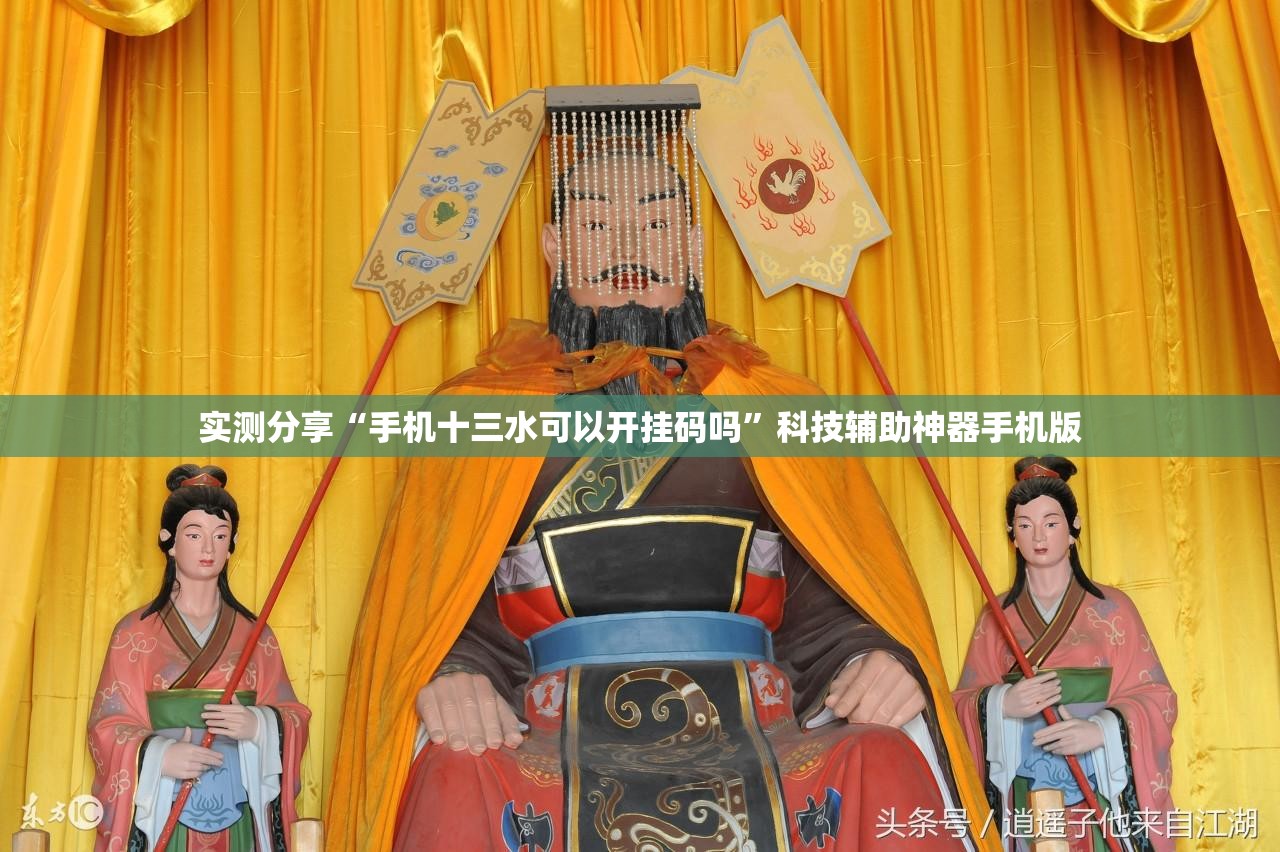 实测分享“手机十三水可以开挂码吗”科技辅助神器手机版
