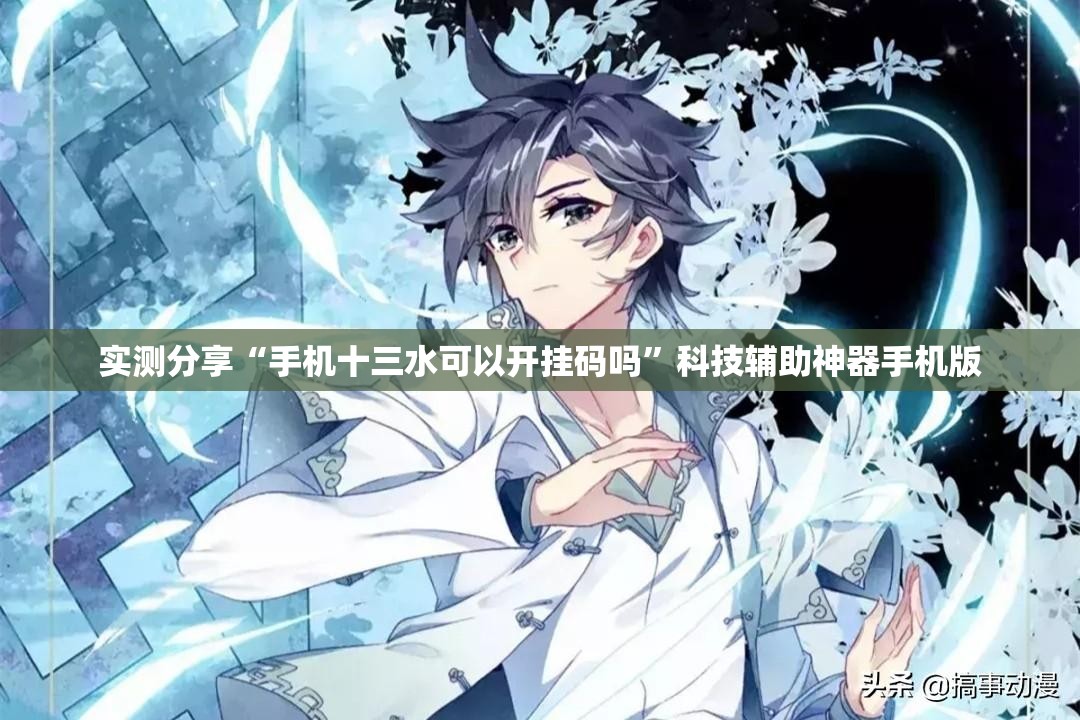实测分享“手机十三水可以开挂码吗	”科技辅助神器手机版
