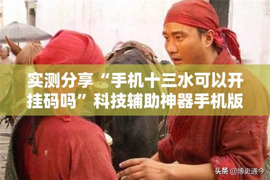实测分享“手机十三水可以开挂码吗”科技辅助神器手机版