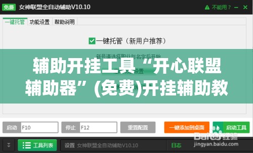 辅助开挂工具“开心联盟辅助器	”(免费)开挂辅助教学(最新辅助开挂教程)