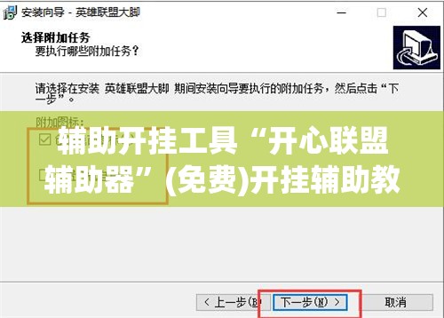辅助开挂工具“开心联盟辅助器”(免费)开挂辅助教学(最新辅助开挂教程)