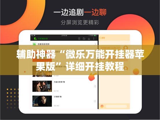 辅助神器“微乐万能开挂器苹果版	”详细开挂教程