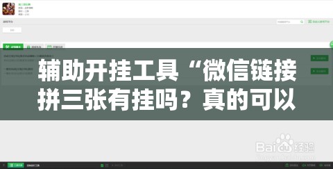 辅助开挂工具“微信链接拼三张有挂吗？真的可以开挂吗”开挂辅助脚本+详细开挂安装教程
