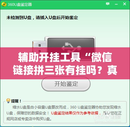 辅助开挂工具“微信链接拼三张有挂吗？真的可以开挂吗	”开挂辅助脚本+详细开挂安装教程