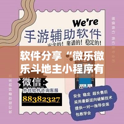 软件分享“微乐微乐斗地主小程序有挂吗”2026开挂教程步骤