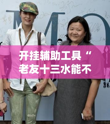 开挂辅助工具“老友十三水能不能调胜率”(透视挂)辅助下载教程