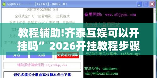 教程辅助!齐泰互娱可以开挂吗”2026开挂教程步骤