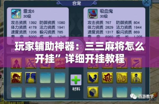 玩家辅助神器：三三麻将怎么开挂	”详细开挂教程