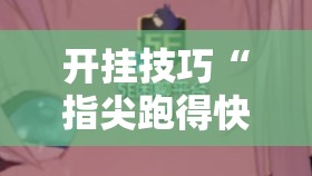 开挂技巧“指尖跑得快有挂吗”详细开挂教程