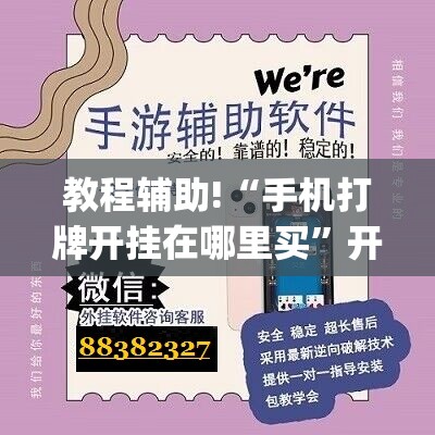 教程辅助!“手机打牌开挂在哪里买”开挂(透视)辅助神器