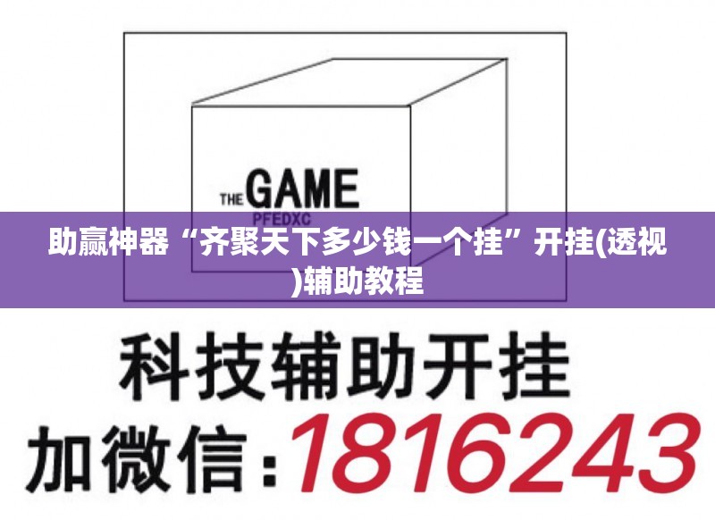 助赢神器“齐聚天下多少钱一个挂	”开挂(透视)辅助教程