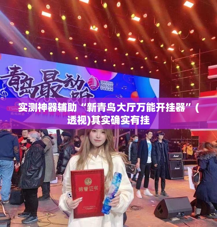 实测神器辅助“新青鸟大厅万能开挂器”(透视)其实确实有挂
