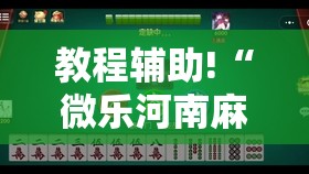 教程辅助!“微乐河南麻将小程序开挂	”详细开挂教程