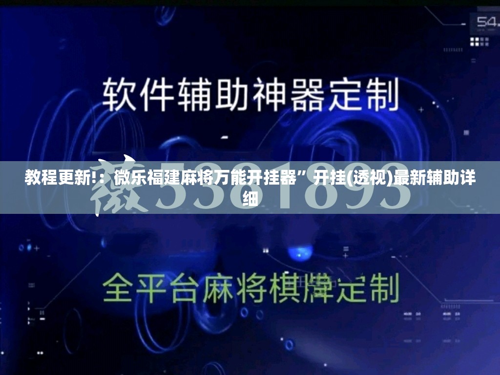 教程更新!：微乐福建麻将万能开挂器”开挂(透视)最新辅助详细