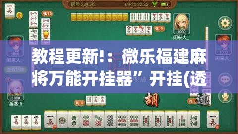 教程更新!：微乐福建麻将万能开挂器	”开挂(透视)最新辅助详细