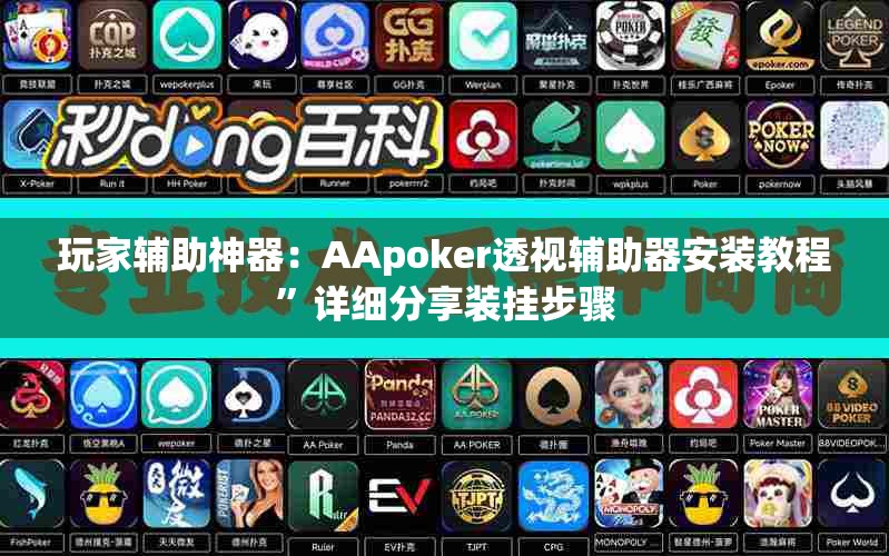 玩家辅助神器：AApoker透视辅助器安装教程”详细分享装挂步骤