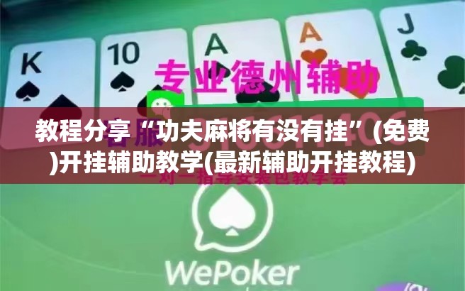 教程分享“功夫麻将有没有挂”(免费)开挂辅助教学(最新辅助开挂教程)
