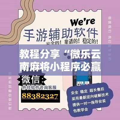 教程分享“微乐云南麻将小程序必赢神器免费安装	”详细开挂教程