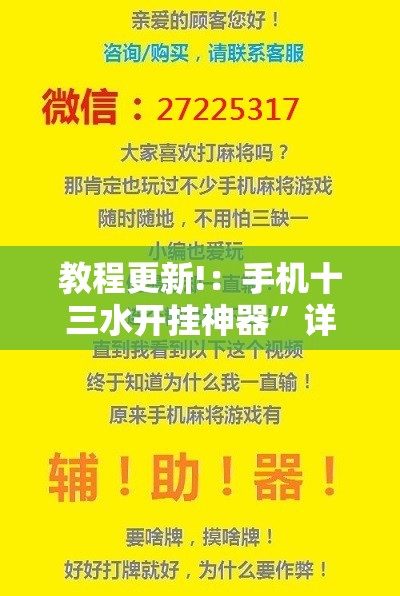 教程更新!：手机十三水开挂神器	”详细开挂教程